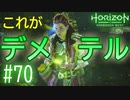 【実況】デメテルGETだぜ！ #70【Horizon Forbidden West】