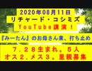 【2020年08月11日：リチャード・コシミズ YouTube講演（ 改良版 ）】
