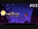 #03【OneShot: World Machine Edition】毒ガス地帯でのおつかい【実況】
