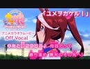 【ニコカラOff】ウマ娘 OP2『ユメヲカケル!』高画質MAD②