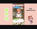 【実況】ウマ娘 プリティーダービー番外地335【瑞花繚嵐！新春かるた合戦 6】
