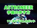 【ASTRONEER】宇宙の歩き方【11：ギャラストロポッド】
