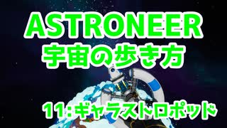【ASTRONEER】宇宙の歩き方【11：ギャラストロポッド】