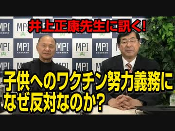 井上先生に訊く！子供へのワクチン努力義務になぜ反対なのか？