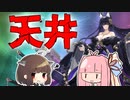 【天井】300連あれば武蔵余裕でしょww【アズレン/ボイロ実況/建造】