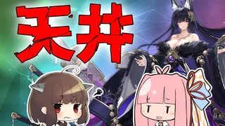 【天井】300連あれば武蔵余裕でしょww【アズレン/ボイロ実況/建造】