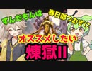 【#1煉獄弐】ずんだもんはオススメしたい