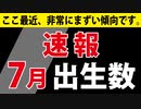 【昨日発表】７月の出生数【人口動態統計 速報】