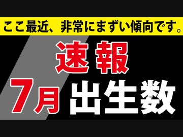 【昨日発表】７月の出生数【人口動態統計 速報】