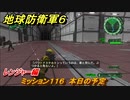 地球防衛軍６　ミッション１１６　本日の予定攻略　レンジャー編　【EARTH DEFENSE FORCE 6】