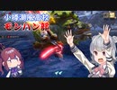 【MHRise】小樽潮風高校モンハン部＃4【CeVIOAI実況】