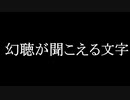 アナタには聞こえますか？