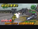 地球防衛軍６　ミッション１１７　２２８基地の危機攻略　レンジャー編　【EARTH DEFENSE FORCE 6】
