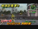 地球防衛軍６　ミッション１１８　殉滅計画攻略　レンジャー編　【EARTH DEFENSE FORCE 6】