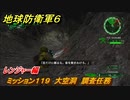 地球防衛軍６　ミッション１１９　大空洞　調査任務攻略　レンジャー編　【EARTH DEFENSE FORCE 6】