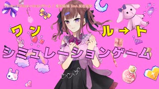 【ニコカラ】ワンルートシミュレーションゲーム【onvocal】