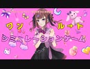 【ニコカラ】ワンルートシミュレーションゲーム【offvocal】