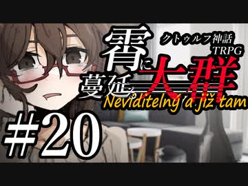 【クトゥルフ神話TRPG】霄に蔓延る大群 #20:消滅