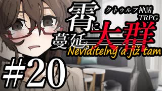 【クトゥルフ神話TRPG】霄に蔓延る大群 #20:消滅