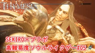 【Thymesia】ボス『変異したオーダ』戦｜SEKIRO×ブラボなソウルライクゲー Part.06【ティメジア】