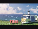 【ナツノカナタ】夏、終末世界、少女一人旅。【7日目 1-4 懐かしい景色】