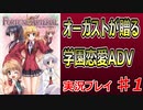 14年前に発売した神ゲーとは!?【FORTUNE ARTERIAL】初見実況プレイ part1