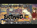 「Eastward（イーストワード）」実況＃8　ポップで懐かしい感じのドット絵アドベンチャー