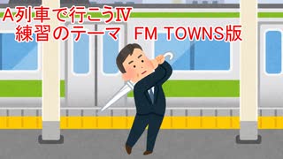 ＜ゲーム音楽＞A列車で行こうⅣ　BGM　おじさん駅でゴルフ練習と「練習テーマ」　FM TOWNS版