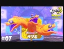 【Splatoon3】踊るギャングスター「Return of the Mammalians」【実況】＃07