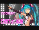 【MMD】つかさ式みく・躍らせてみた【うまぴょい伝説】