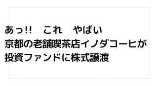 あっ!!　これ　やばい 京都の老舗喫茶店イノダコーヒが 投資ファンドに株式譲渡　DS絡んで来るから　日本の資産収奪というわけ