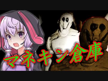 動くマネキンが潜んでる恐怖の倉庫『ManneKin: Hessler Storage』【ボイロ/VOICEROID実況（ホラーゲーム）/結月ゆかり・紲星あかり】