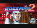 【ぽつぽつ実況 #4 END】なんだってぇ【ロックマン2】