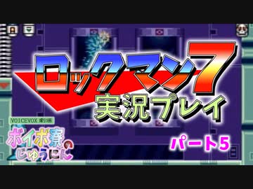 ボイボ寮実況ロックマン７　パート５