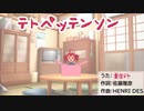 テトペッテンソン
