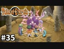 #35【テイルズオブエターニア】永遠と絆のRPG、TOEを完全初見で楽しむ！！【TALES OF ETERNIA】【実況】
