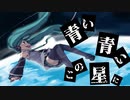 青い青いこの星に