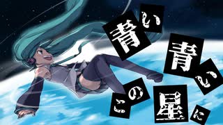 【初音ミク】青い青いこの星に【オリジナル】