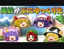 【ゆっくり茶番】ぷにゆっくり化した美鈴
