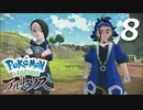 ポケモンLEGENDSアルセウス #8【実況】
