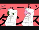 【二人で】ニュートンダンス／てきてき×ユーリ【歌ってみた】