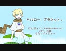 【Fate/UTAU】＊.ハ.ロ.ー.、.プ.ラ.ネ.ッ.ト.。【ボイジャー】