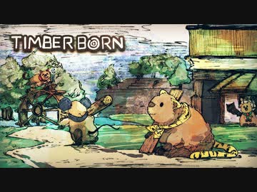 [ゆっくり実況]　Timberborn　後編
