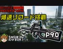 【BF2042】人気武器「P90」がAOWに登場！強さを徹底解説【PS5/PS4/PC/Batlefield2042/バトルフィールド2042/アデル】