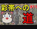 【DBD】うまくなってはいる（自己暗示） #11【彩帯への道】【デッドバイデイライト】