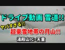 雪道ドライブ！！　ヤバすぎる超豪雪地帯の月山！！　湯殿山IC～天童　豪雪　吹雪　 高速　