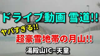 雪道ドライブ！！　ヤバすぎる超豪雪地帯の月山！！　湯殿山IC～天童　豪雪　吹雪　 高速　