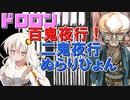 ドロロン妖怪百鬼夜行！#2：ぬらりひょん【VOICEROID解説】