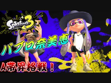 【スプラトゥーン３】７年間Cランクだった奈美恵のAランク昇格戦！！