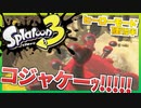 【実況】敵も含めて全員可愛い◆Part3【Splatoon3】